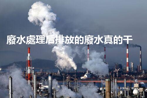 廢水處理后排放的廢水真的干凈了嗎？